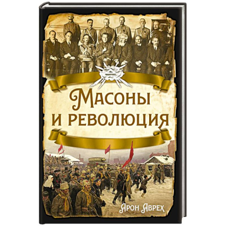 Всемирная история, книга Масоны и революция заказать