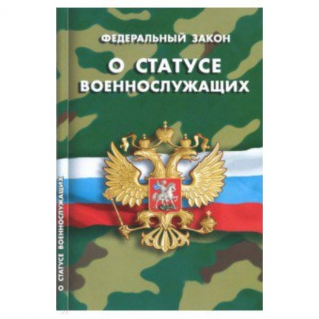 Право. Юридические науки, книга Федеральный закон 'О статусе военнослужащих' заказать