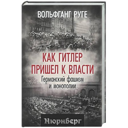 Германия, книга Как Гитлер пришел к власти. Германский фашизм и монополии заказать