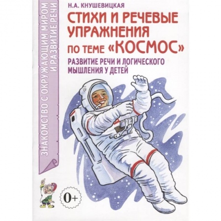 Книги для дошкольников (4-6 лет), книга Стихи и речевые упражнения по теме 'Космос' заказать