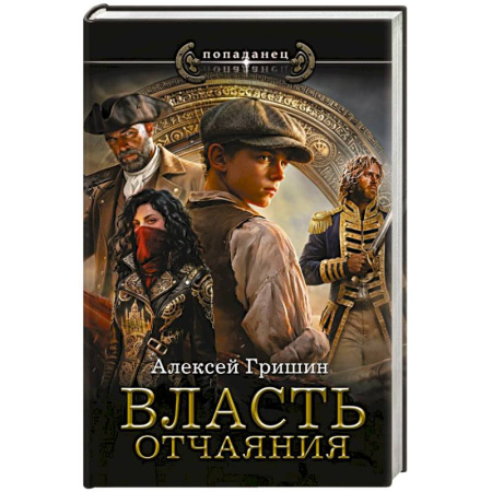 Русское фэнтези, книга Власть отчаяния заказать