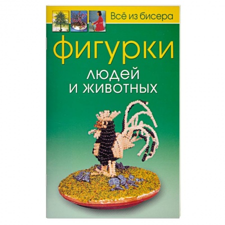 Книги, книга Всё из бисера. Фигурки людей и животных заказать