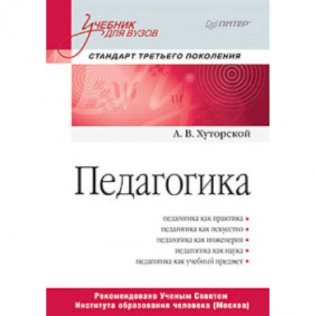 Педагогика, книга Педагогика. Учебник для вузов заказать