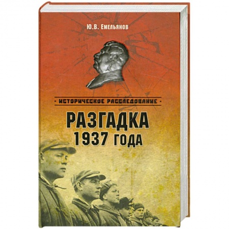 Книги, книга Разгадка 1937 года заказать