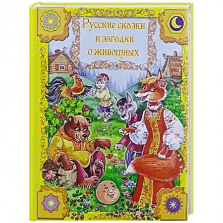Книги, книга Русские сказки и загадки о животных заказать