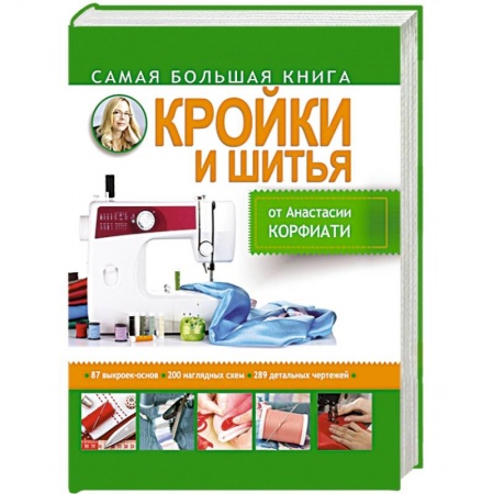 Книги, книга Самая большая книга кройки и шитья от А. Корфиати заказать