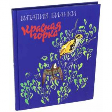 Животный и растительный мир, книга Красная горка заказать