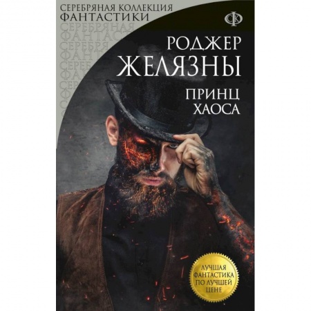 Зарубежное фэнтези, книга Принц Хаоса заказать