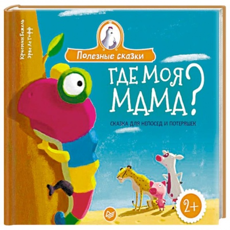 Книги для дошкольников (4-6 лет), книга Где моя мама? Сказка для непосед и потеряшек заказать