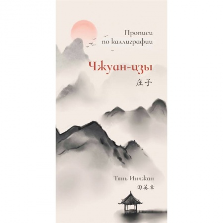 Китайский язык, книга Чжуан-цзы. Прописи по каллиграфии заказать