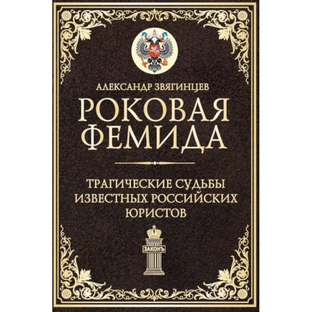 Другие издания, книга Роковая Фемида. Трагические судьбы известных российских юристов заказать