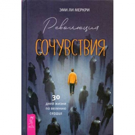 Практическая психология, книга Революция сочувствия. 30 дней жизни по велению сердца заказать