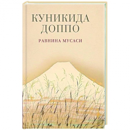 Зарубежная современная проза, книга Равнина Мусаси заказать