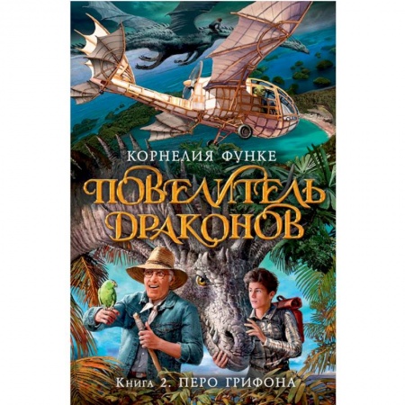 Зарубежное фэнтези, книга Повелитель драконов. Книга 2. Перо грифона заказать