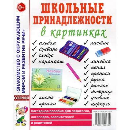 Наглядные и раздаточные материалы, книга Школьные принадлежности в картинках. Наглядное пособие для педагогов, воспитателей, логопедов, родителей заказать