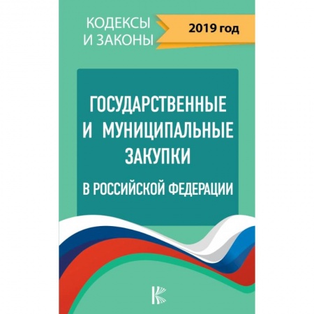 Право. Юриспруденция, книга Государственные и муниципальные закупки в Российской Федерации. 2019 заказать