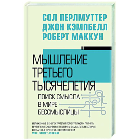 Психические процессы, книга Мышление третьего тысячелетия. Поиск смысла в мире бессмыслицы заказать