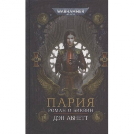 Боевая фантастика, книга Пария заказать