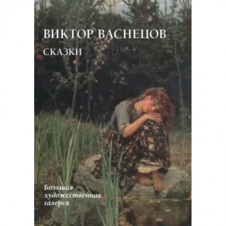Живопись, книга Виктор Васнецов.Сказки заказать