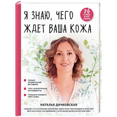 Красота и здоровье, книга Я знаю, чего ждет ваша кожа. 26 топовых бьюти-рецептов заказать