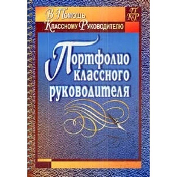 Портфолио классного руководителя