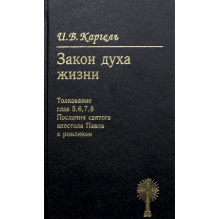 Богослужебные издания, книга Закон духа жизни. Толкование глав 5, 6, 7, 8. Послание святого апостола Павла к римлянам заказать