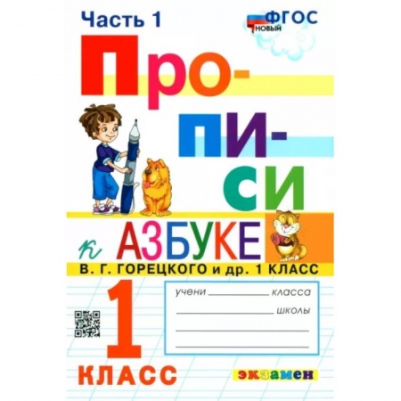 Русский язык. Учебные пособия, книга Прописи. 1 класс. К азбуке В.Г. Горецкого и др. В 4-х частях. Часть 1. ФГОС заказать