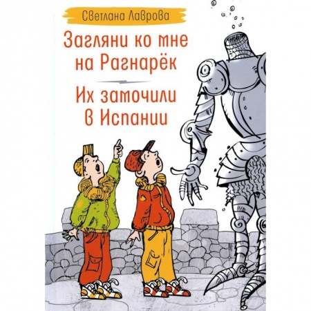 Мистика. Фантастика. Фэнтези, книга Загляни ко мне на Рагнарек. Их замочили в Испании: сказочные повести заказать