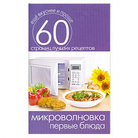 Книги, книга Микроволновка. Первые блюда заказать