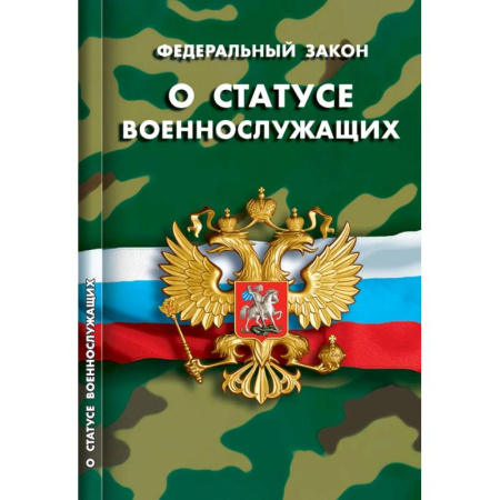 Особые виды права, книга О статусе военнослужащих заказать