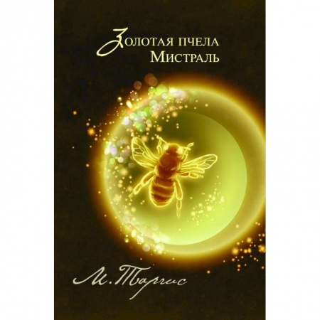Книги, книга Золотая пчела. Мистраль заказать