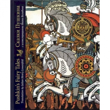 Чтение на английском языке, книга Сказки Пушкина с иллюстрациями Ивана Билибина. Издание на двух языках заказать