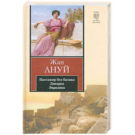 Книги, книга Пассажир без багажа. Дикарка. Эвридика заказать