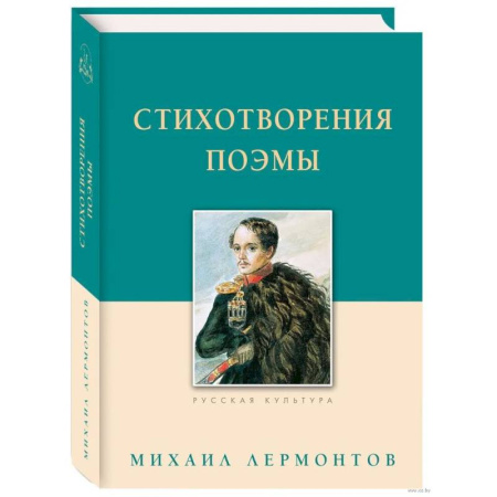 Русская классика, книга Стихотворения. Поэмы. Лермонтов заказать