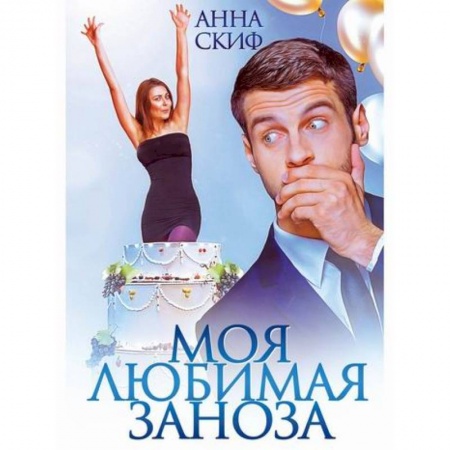 Русская современная проза, книга Моя любимая заноза заказать