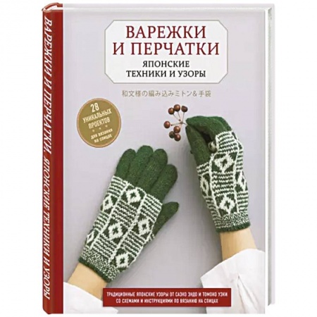 Вязание, книга Варежки и перчатки. Японские техники и узоры. 28 уникальных проектов для вязания на спицах заказать