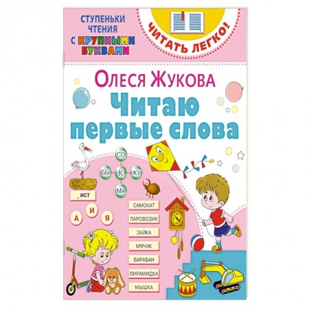 Развитие речи. Чтение, книга Читаю первые слова заказать