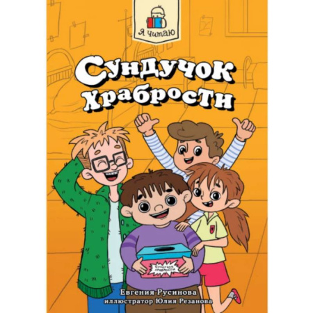 Повести и рассказы о детях, книга Сундучок храбрости заказать