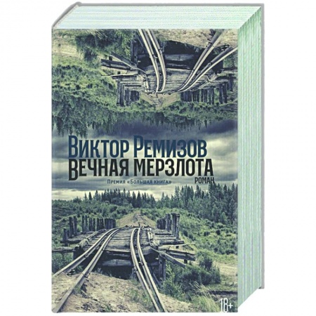 Русская современная проза, книга Вечная мерзлота заказать