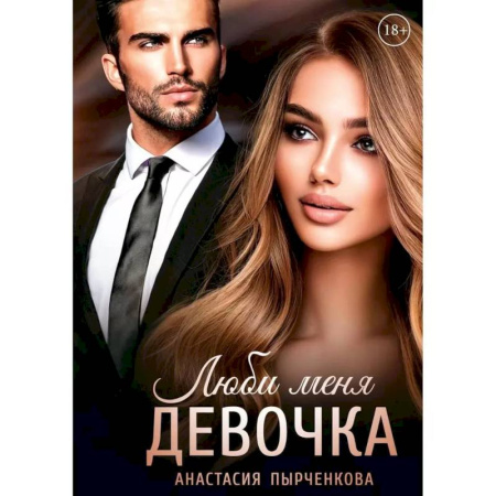 Отечественный любовный роман, книга Люби меня, девочка заказать