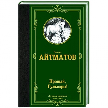 Русская классика, книга Прощай, Гульсары! заказать