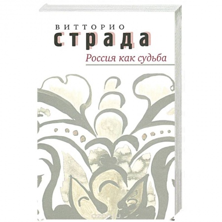 Нетрадиционные исторические теории и гипотезы, книга Россия как судьба. Сборник статей заказать