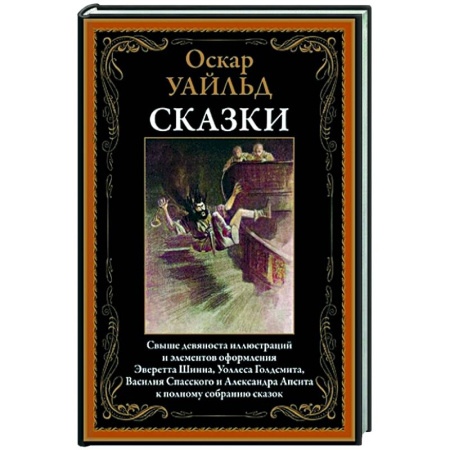 Зарубежная классика, книга Оскар Уайльд. Сказки заказать