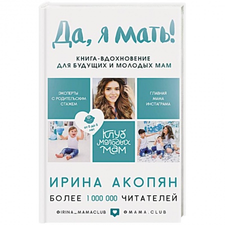 Психология для родителей, книга Да, я мать! Секреты активного материнства заказать