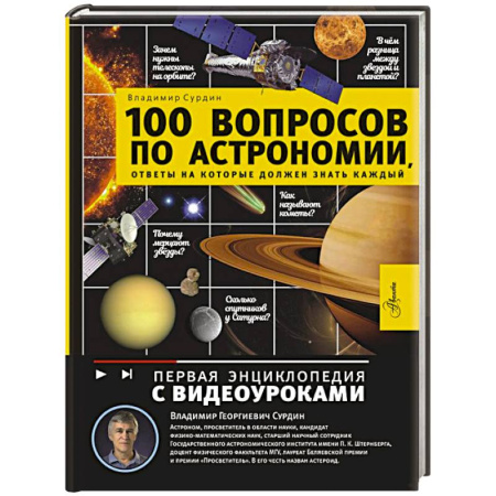 Человек. Земля. Вселенная, книга 100 вопросов по астрономии, ответы на которые должен знать каждый заказать