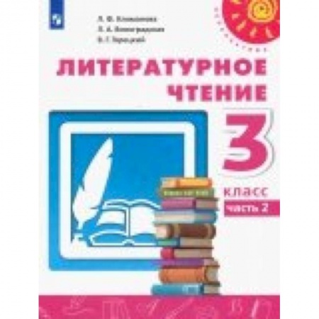 Литература, книга Литературное чтение. 3 класс. Учебник. В 2-х частях. Часть 2. ФП заказать