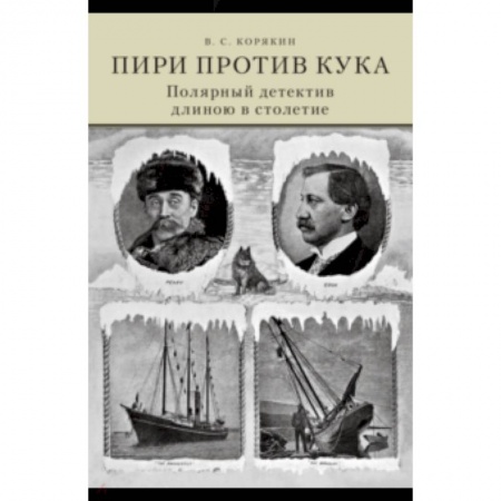 Географические науки, книга Пири против Кука. Полярный детектив длиною в столе заказать