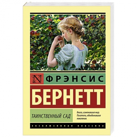 Зарубежная современная проза, книга Таинственный сад заказать