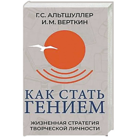 Способности и одаренность, книга Как стать гением. Жизненная стратегия творческой личности заказать
