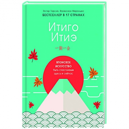 Путешествия. Туризм, книга Итиго Итиэ. Японское искусство быть счастливым здесь и сейчас заказать